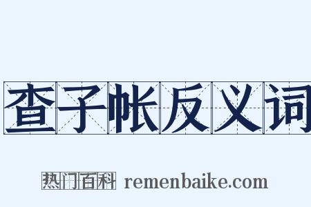 查子帐反义词是什么意思的图片